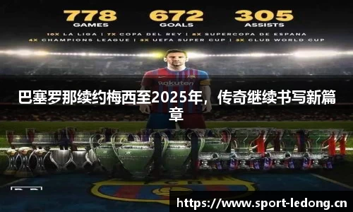 巴塞罗那续约梅西至2025年，传奇继续书写新篇章