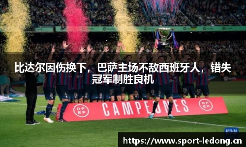 比达尔因伤换下，巴萨主场不敌西班牙人，错失冠军制胜良机