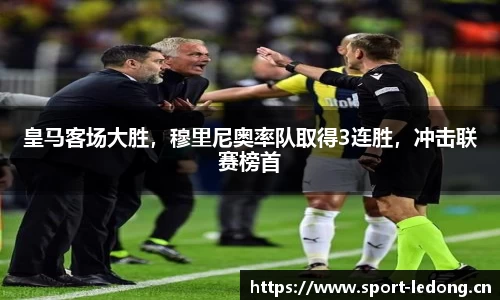 皇马客场大胜，穆里尼奥率队取得3连胜，冲击联赛榜首