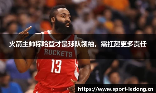 火箭主帅称哈登才是球队领袖，需扛起更多责任