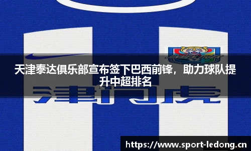 天津泰达俱乐部宣布签下巴西前锋，助力球队提升中超排名