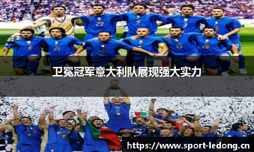 卫冕冠军意大利队展现强大实力