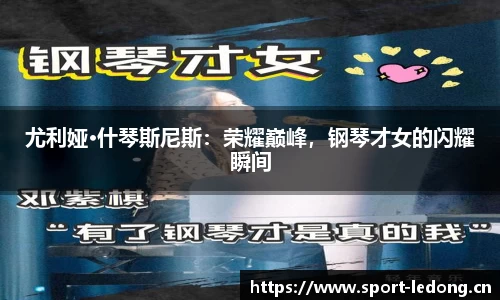 尤利娅·什琴斯尼斯：荣耀巅峰，钢琴才女的闪耀瞬间
