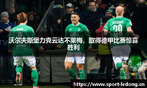 沃尔夫斯堡力克云达不莱梅，取得德甲比赛惊喜胜利