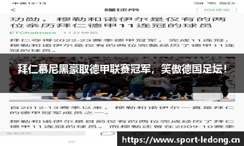 拜仁慕尼黑豪取德甲联赛冠军，笑傲德国足坛！