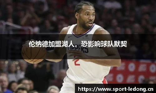 伦纳德加盟湖人，恐影响球队默契