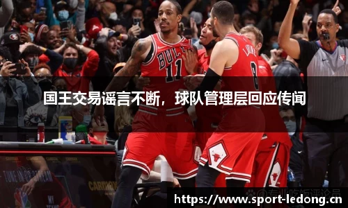国王交易谣言不断，球队管理层回应传闻