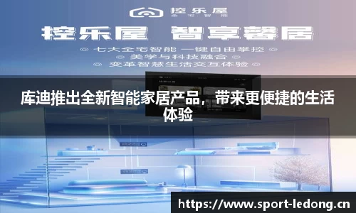 库迪推出全新智能家居产品，带来更便捷的生活体验