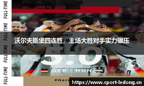 沃尔夫斯堡四连胜，主场大胜对手实力碾压