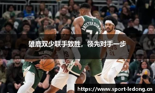 雄鹿双少联手致胜，领先对手一步