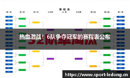 热血激战！6队争夺冠军的赛程表公布