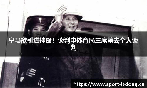 皇马欲引进神锋！谈判中体育局主席前去个人谈判