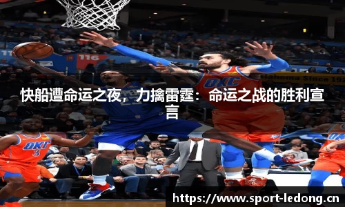 快船遭命运之夜，力擒雷霆：命运之战的胜利宣言