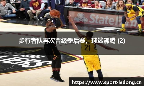 步行者队再次晋级季后赛，球迷沸腾 (2)
