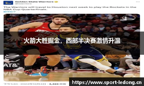 火箭大胜掘金，西部半决赛激情升温