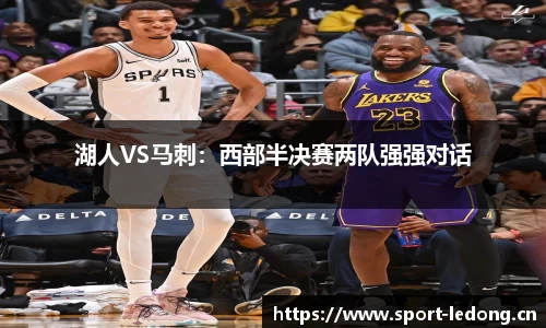 湖人VS马刺：西部半决赛两队强强对话