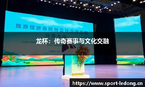龙杯：传奇赛事与文化交融