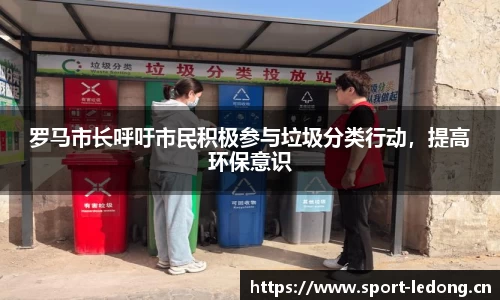 罗马市长呼吁市民积极参与垃圾分类行动，提高环保意识