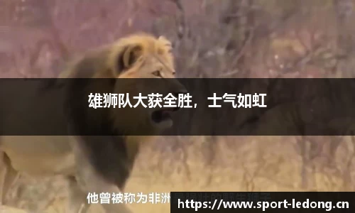 雄狮队大获全胜，士气如虹