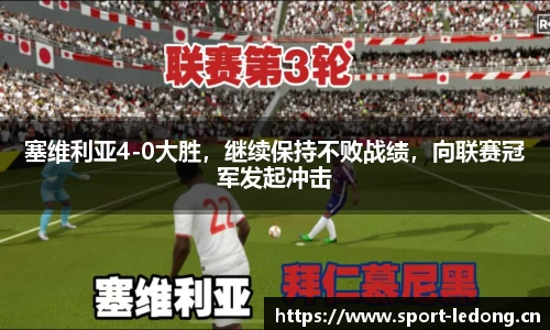 塞维利亚4-0大胜，继续保持不败战绩，向联赛冠军发起冲击