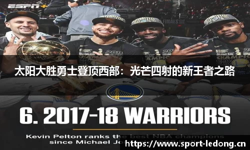 太阳大胜勇士登顶西部：光芒四射的新王者之路