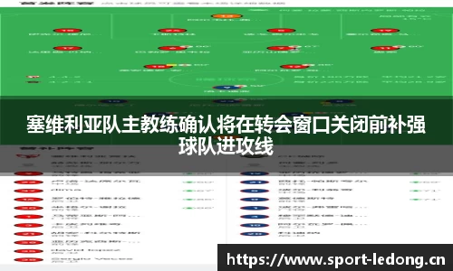塞维利亚队主教练确认将在转会窗口关闭前补强球队进攻线