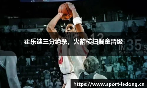 霍乐迪三分绝杀，火箭横扫掘金晋级