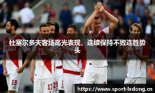 杜塞尔多夫客场高光表现，连续保持不败连胜势头