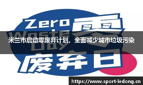 米兰市启动零废弃计划，全面减少城市垃圾污染