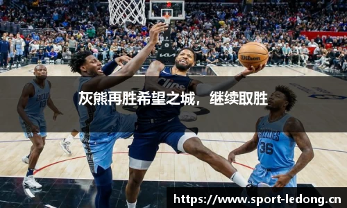 灰熊再胜希望之城，继续取胜