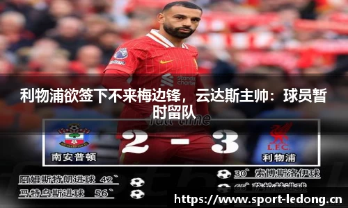 利物浦欲签下不来梅边锋，云达斯主帅：球员暂时留队