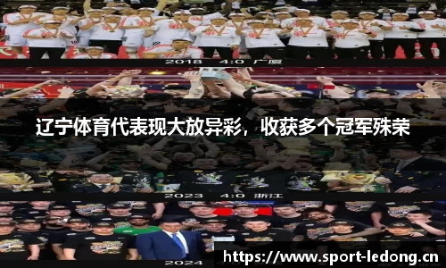 辽宁体育代表现大放异彩，收获多个冠军殊荣