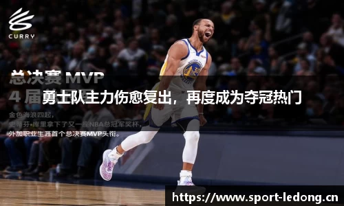 勇士队主力伤愈复出，再度成为夺冠热门