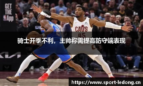 骑士开季不利，主帅称需提高防守端表现