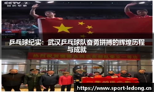 乒乓球纪实：武汉乒乓球队奋勇拼搏的辉煌历程与成就