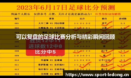 可以复盘的足球比赛分析与精彩瞬间回顾