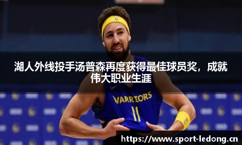 湖人外线投手汤普森再度获得最佳球员奖，成就伟大职业生涯