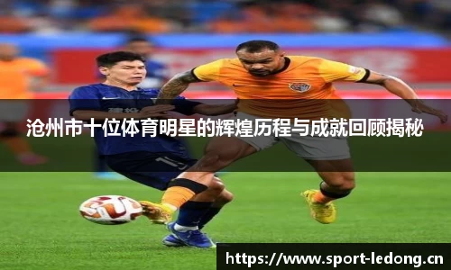 沧州市十位体育明星的辉煌历程与成就回顾揭秘