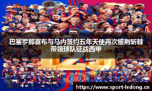 巴塞罗那宣布与马内签约五年天使再次披荆斩棘带领球队征战西甲