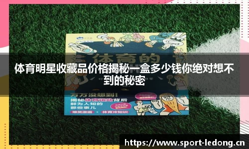 体育明星收藏品价格揭秘一盒多少钱你绝对想不到的秘密