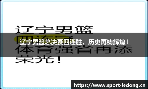 辽宁男篮总决赛四连胜，历史再铸辉煌！