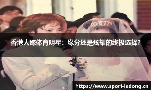 香港人嫁体育明星：缘分还是炫耀的终极选择？
