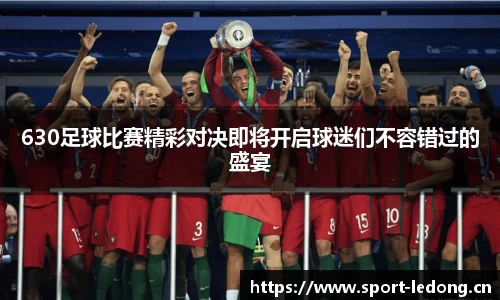 630足球比赛精彩对决即将开启球迷们不容错过的盛宴