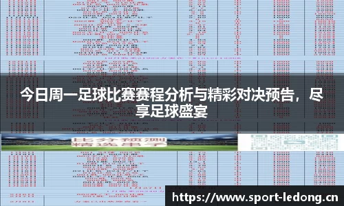 今日周一足球比赛赛程分析与精彩对决预告，尽享足球盛宴