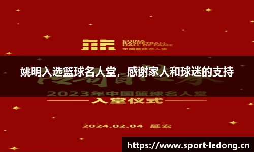 姚明入选篮球名人堂，感谢家人和球迷的支持