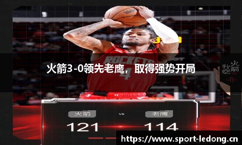 火箭3-0领先老鹰，取得强势开局