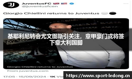 基耶利尼转会尤文图斯引关注，意甲豪门或将签下意大利国脚