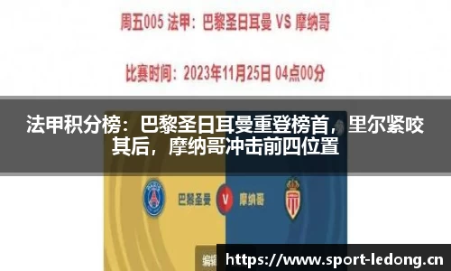 法甲积分榜：巴黎圣日耳曼重登榜首，里尔紧咬其后，摩纳哥冲击前四位置