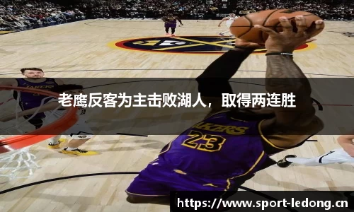 老鹰反客为主击败湖人，取得两连胜