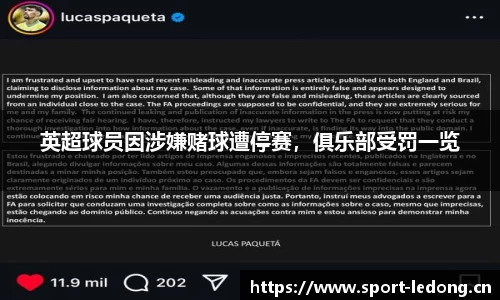 英超球员因涉嫌赌球遭停赛，俱乐部受罚一览